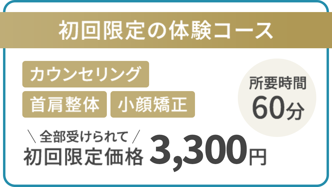 初回限定の体験コース