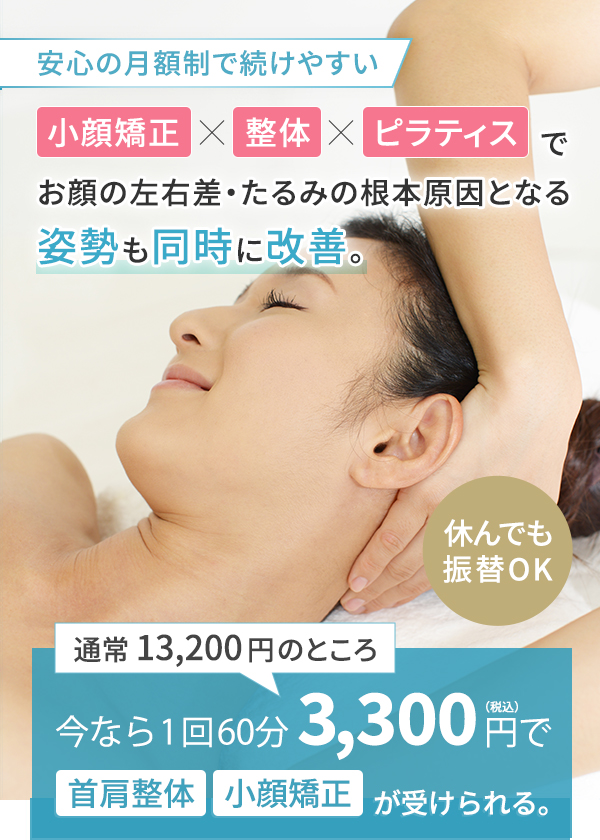 安心の月額制で続けやすい。小顔矯正×整体×ピラティスでお顔の左右差・たるみの根本原因となる姿勢も同時に改善。